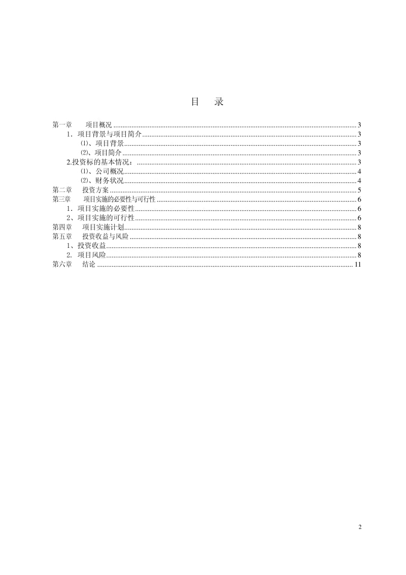 福安药业：收购湖北人民制药有限公司股权项目可行性研究报告.pdf_第2页