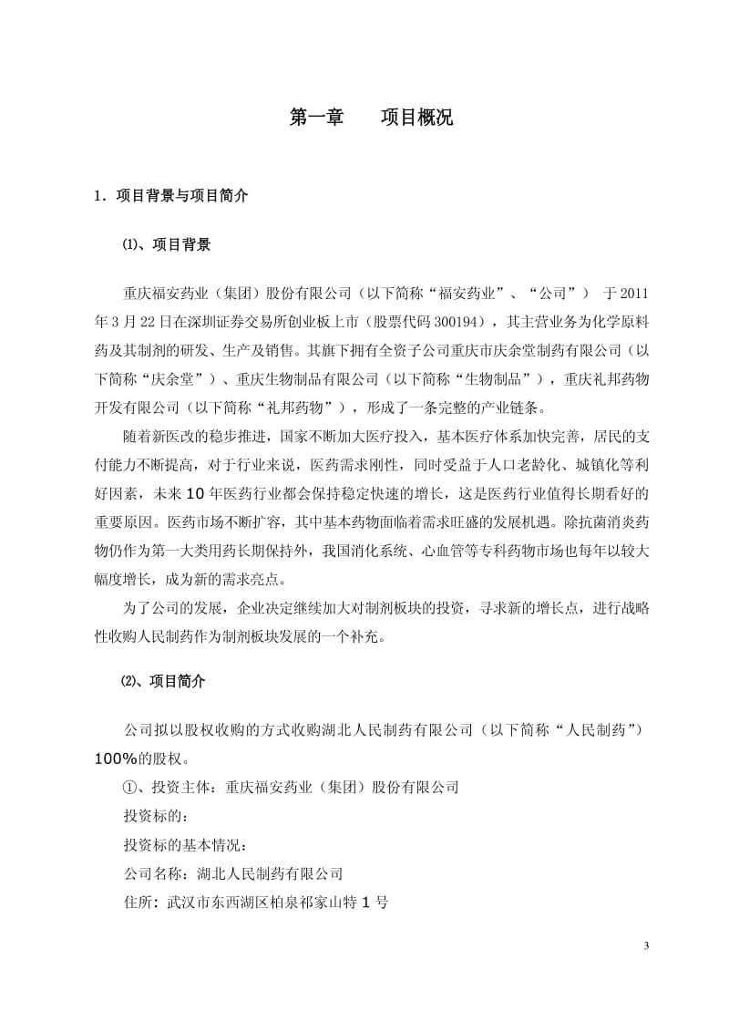 福安药业：收购湖北人民制药有限公司股权项目可行性研究报告.pdf_第3页