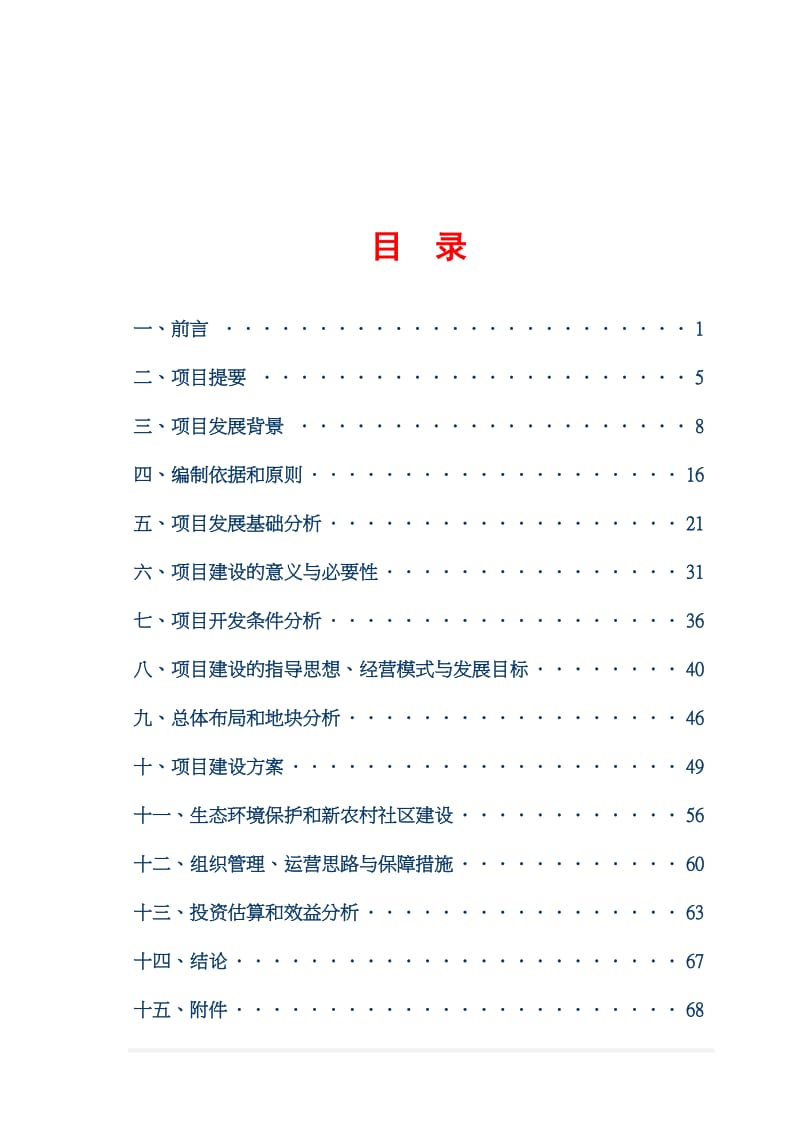 某农业生态园项目可行性研究报告.doc_第2页