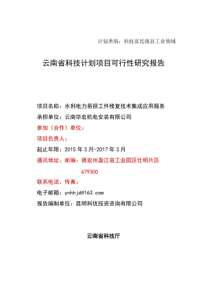 水利电力易损工件修复技术集成应用服务可行性研究报告.doc