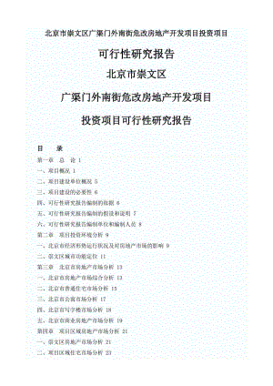 北京市崇文区广渠门外南街危改房地产开发项目可行性研究报告.doc