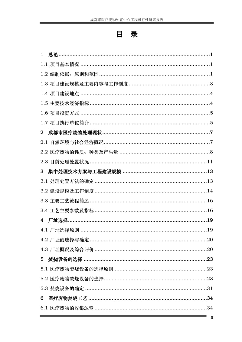 医疗废物处置中心工程可行性研究报告.doc_第2页