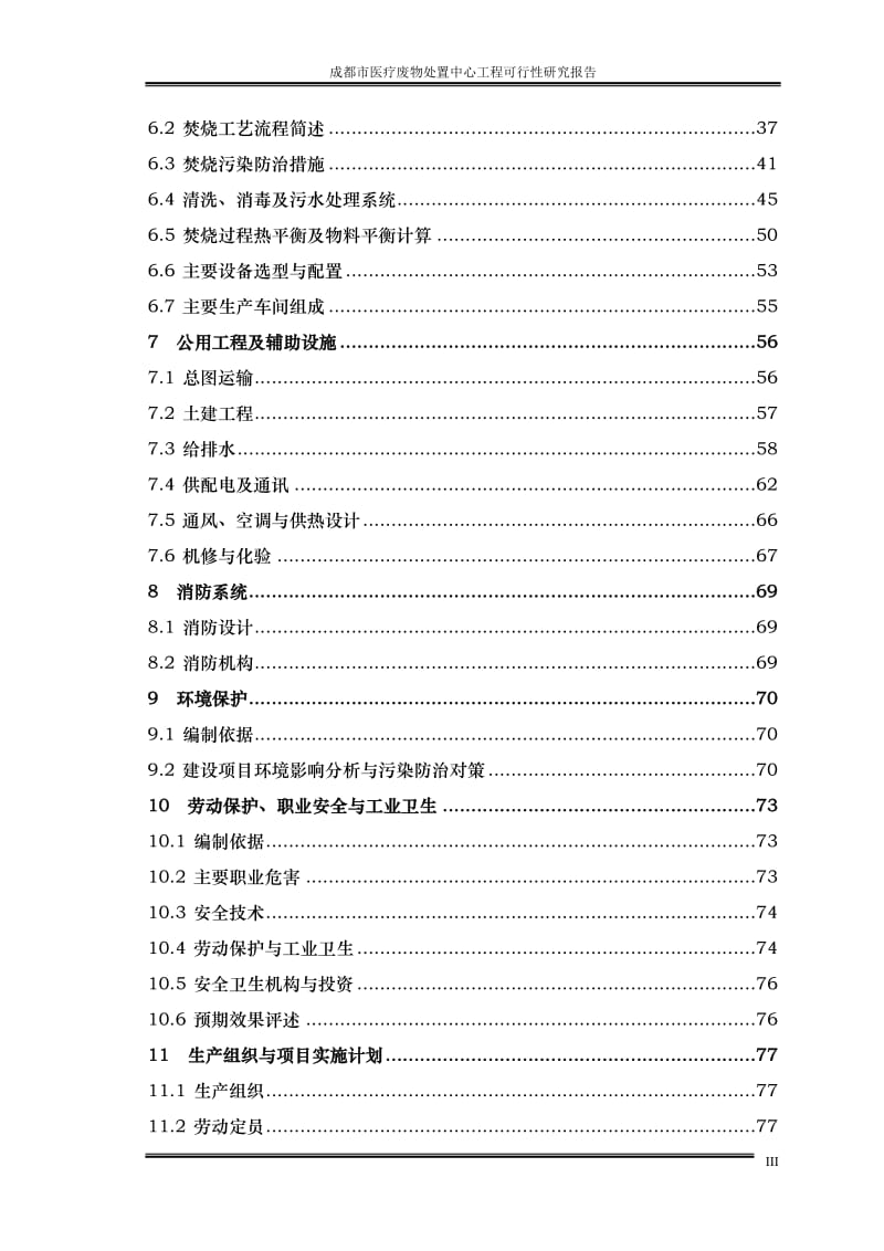 医疗废物处置中心工程可行性研究报告.doc_第3页