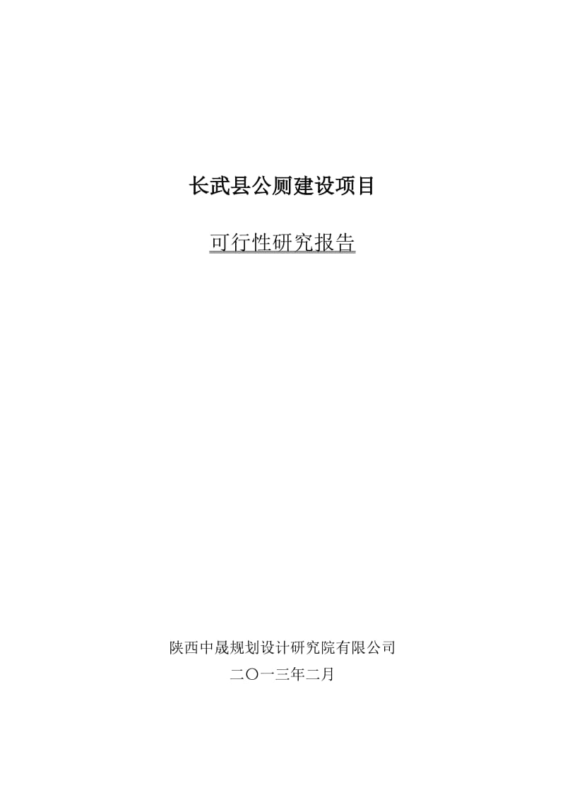 某县公共厕所新建项目可行性研究报告 (3).doc_第1页