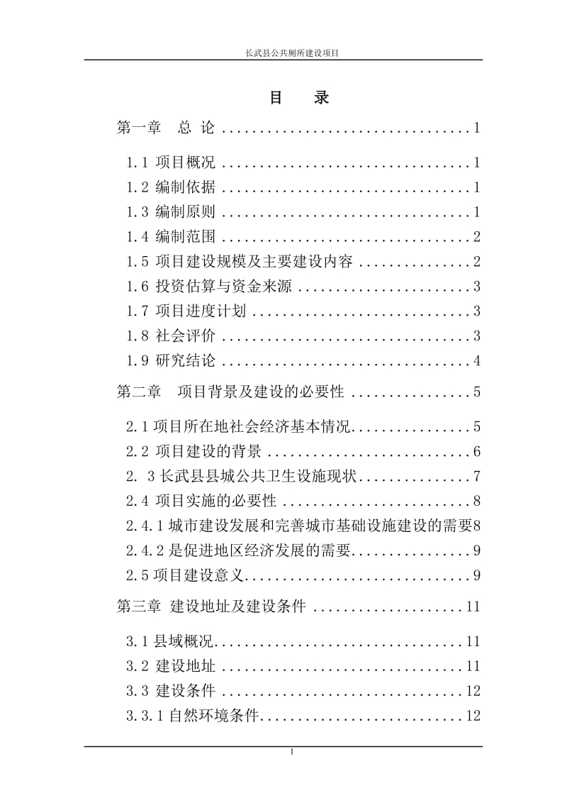 某县公共厕所新建项目可行性研究报告 (3).doc_第2页