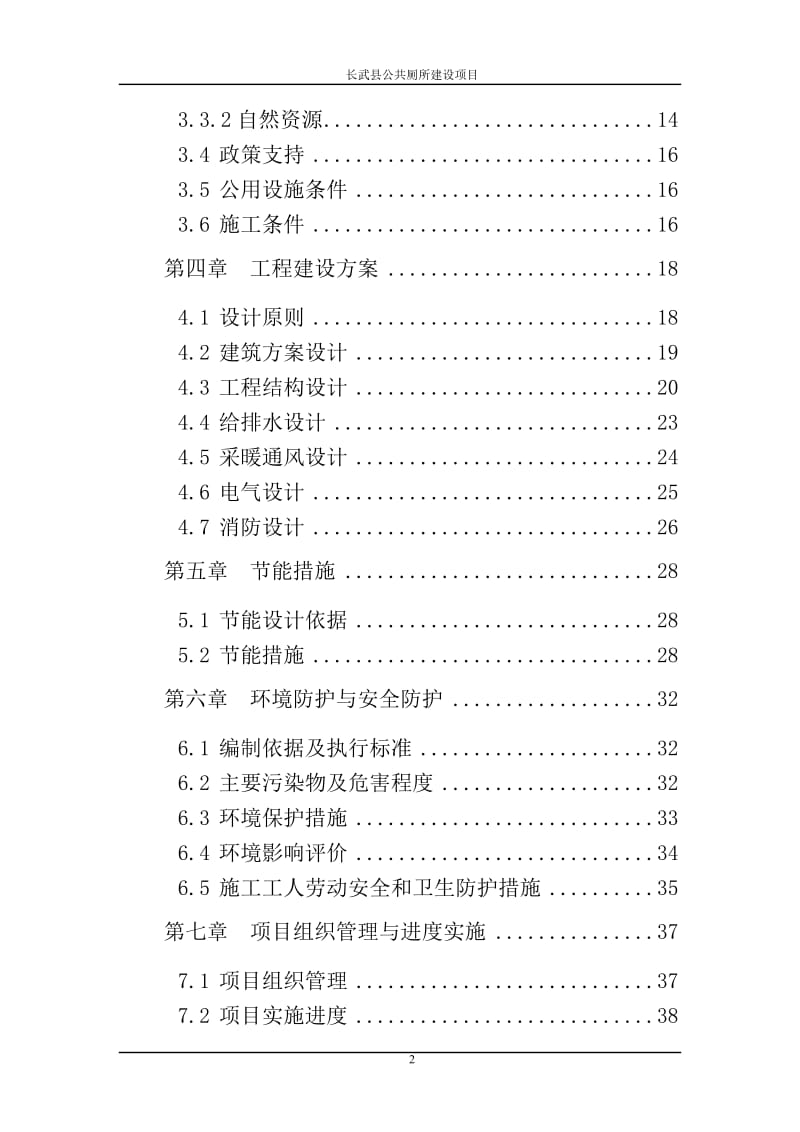 某县公共厕所新建项目可行性研究报告 (3).doc_第3页