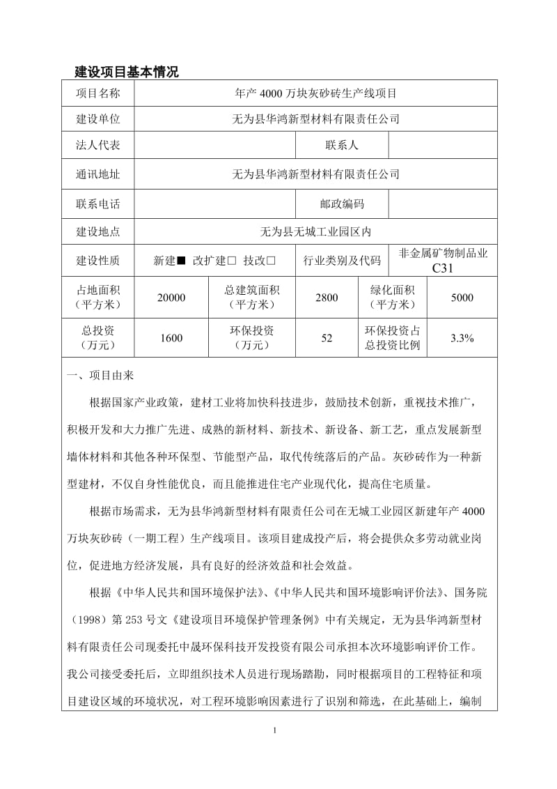 年产4000万块灰砂砖生产线项目可行性研究报告.doc_第1页