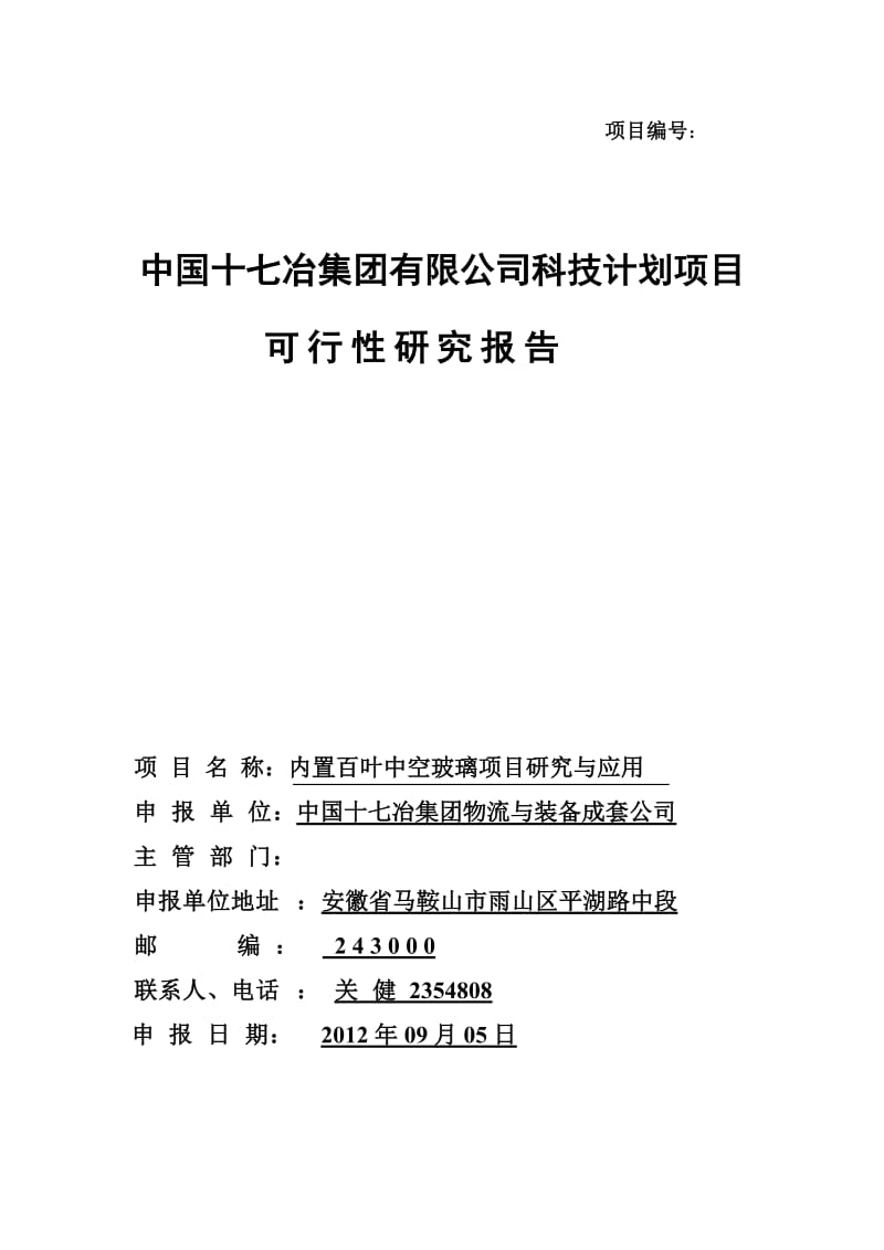 内置百叶中空玻璃项目研究与应用可行性研究报告_1_02389.doc_第1页