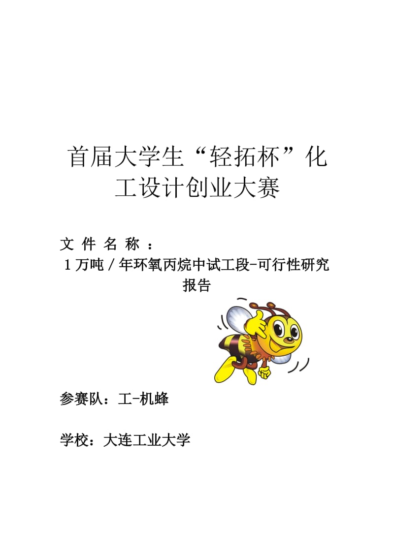 年产1万吨环氧丙烷中试工段项目可行性研究报告.doc_第1页