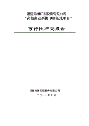 高档商业票据印刷基地项目可行性研究报告.doc