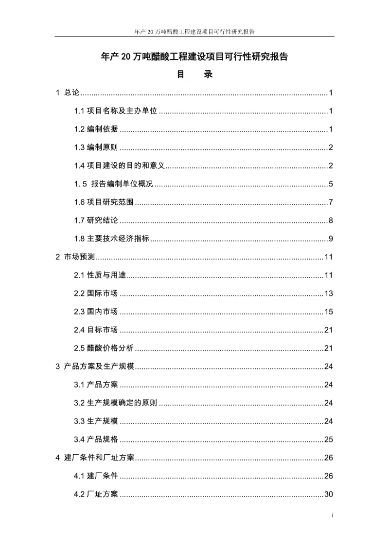 年产20万吨醋酸工程建设项目可行性研究报告代项目建议书.doc_第1页