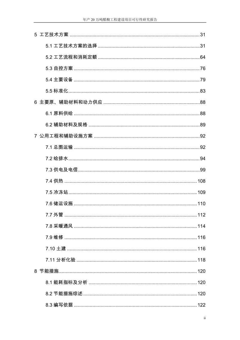 年产20万吨醋酸工程建设项目可行性研究报告代项目建议书.doc_第2页