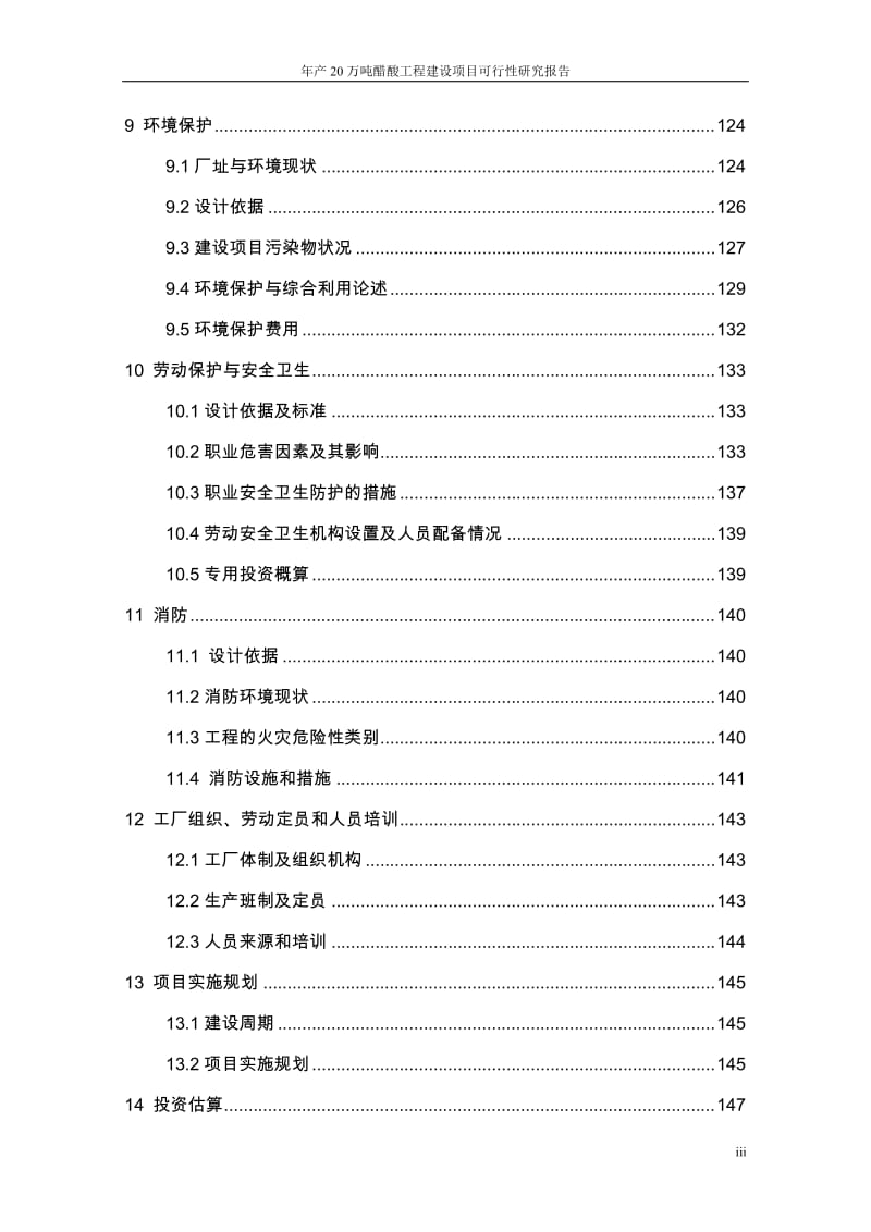 年产20万吨醋酸工程建设项目可行性研究报告代项目建议书.doc_第3页