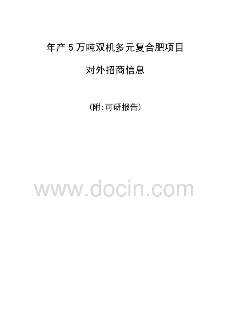 高效生物有机肥生产项目可行性研究报告.pdf_第1页