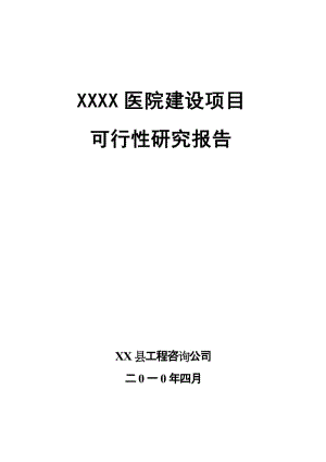 某医院建设项目可行性研究报告.doc