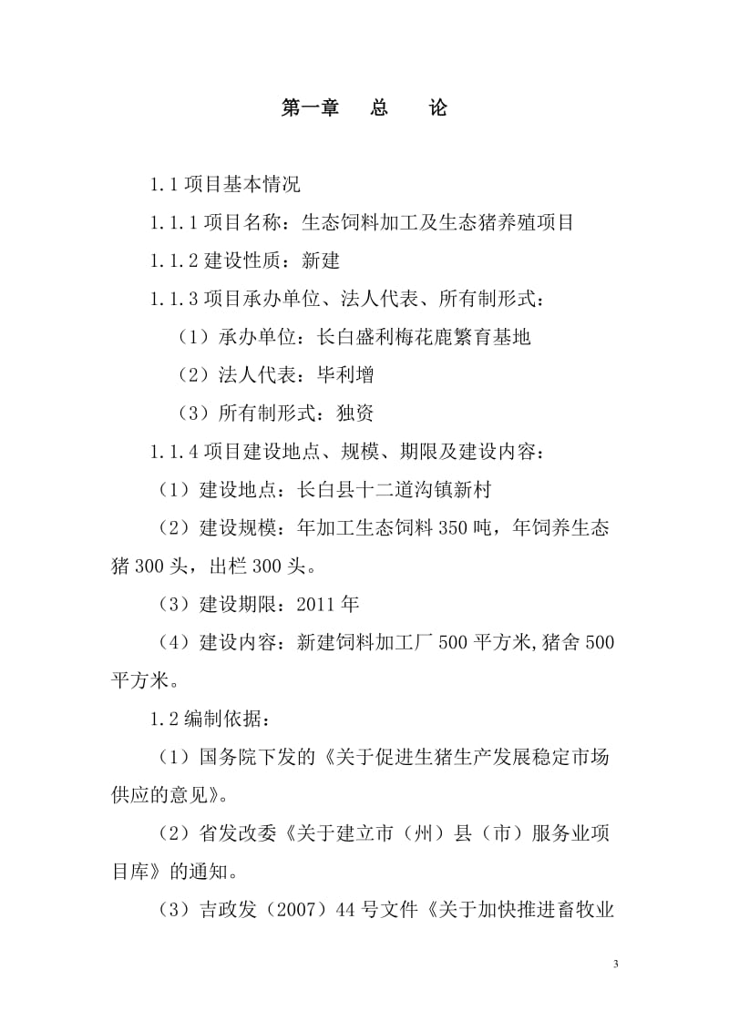 盛利养殖基地生态猪养殖及生态饲料加工项目可行性研究报告32911.doc_第3页