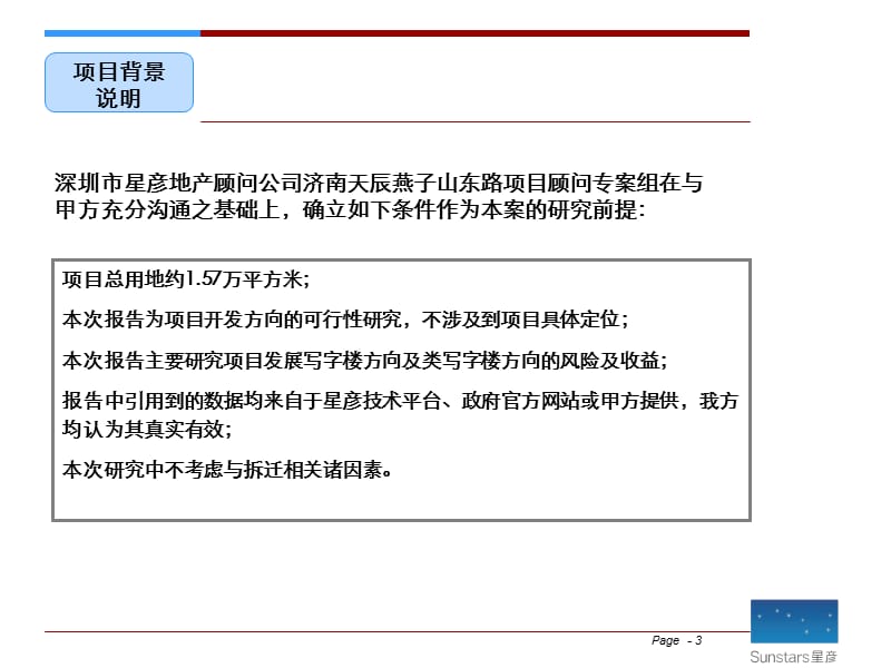 济南天辰燕子山东路项目可行性研究报告 (2).ppt_第3页