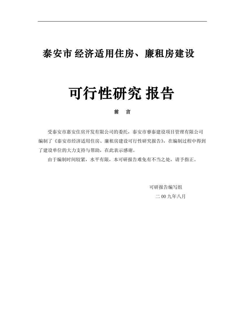 南区经济适用住房廉租房可行性研究报告.doc_第1页