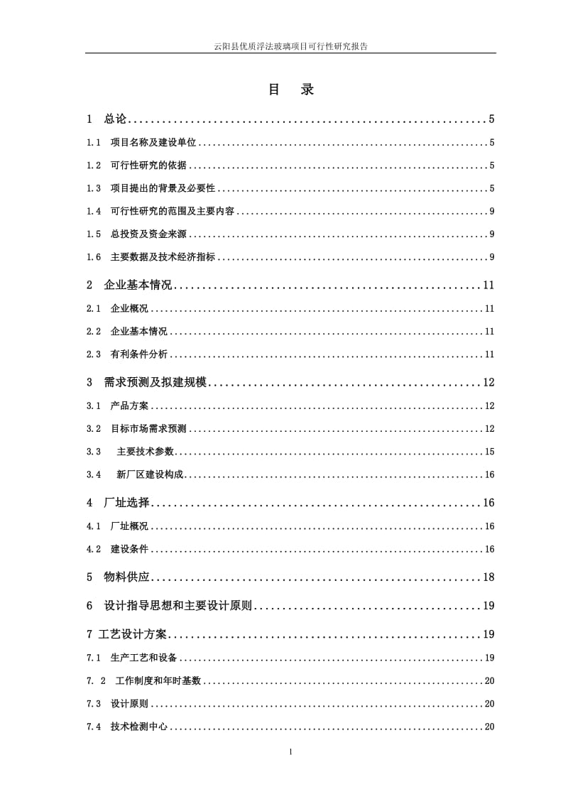 优质浮法玻璃项目可行性研究报告 (2).doc_第1页