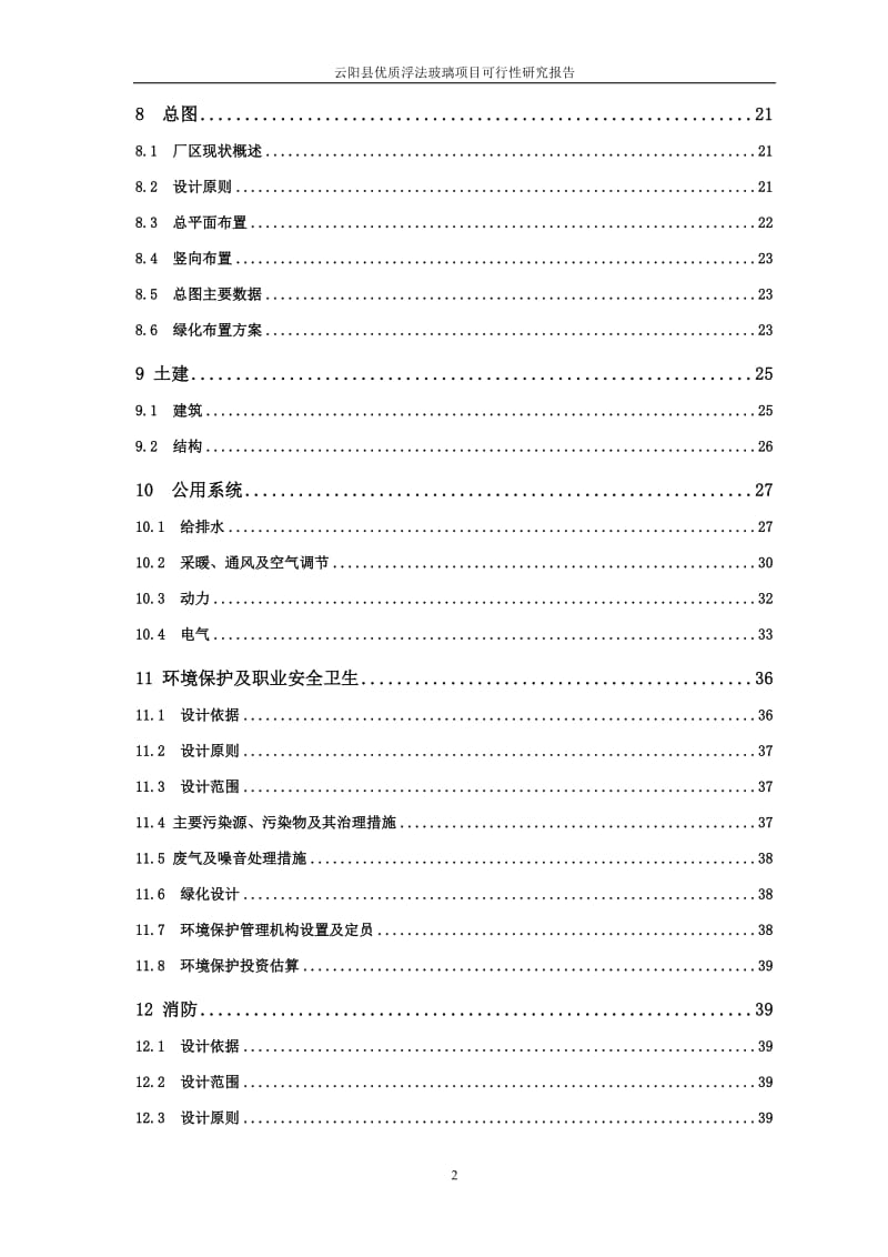 优质浮法玻璃项目可行性研究报告 (2).doc_第2页