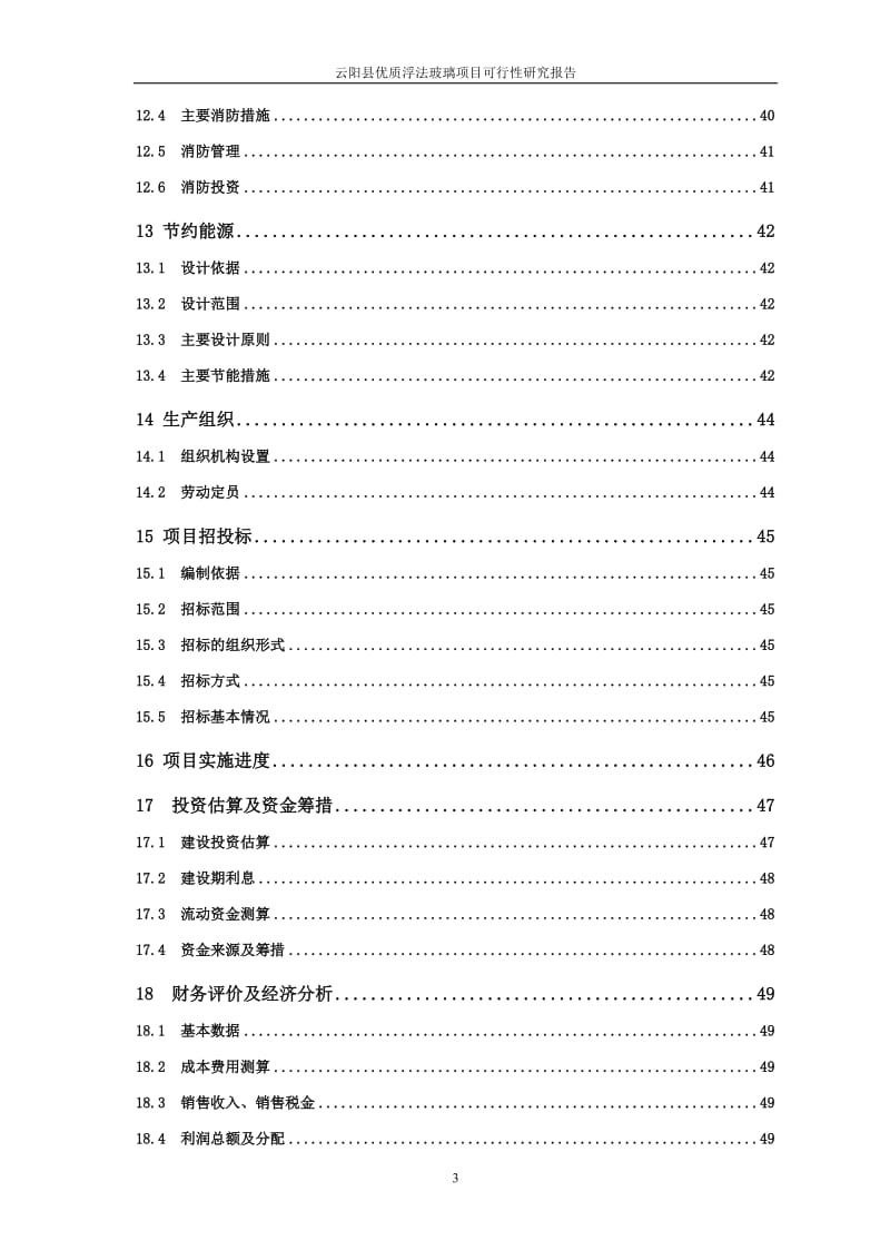 优质浮法玻璃项目可行性研究报告 (2).doc_第3页