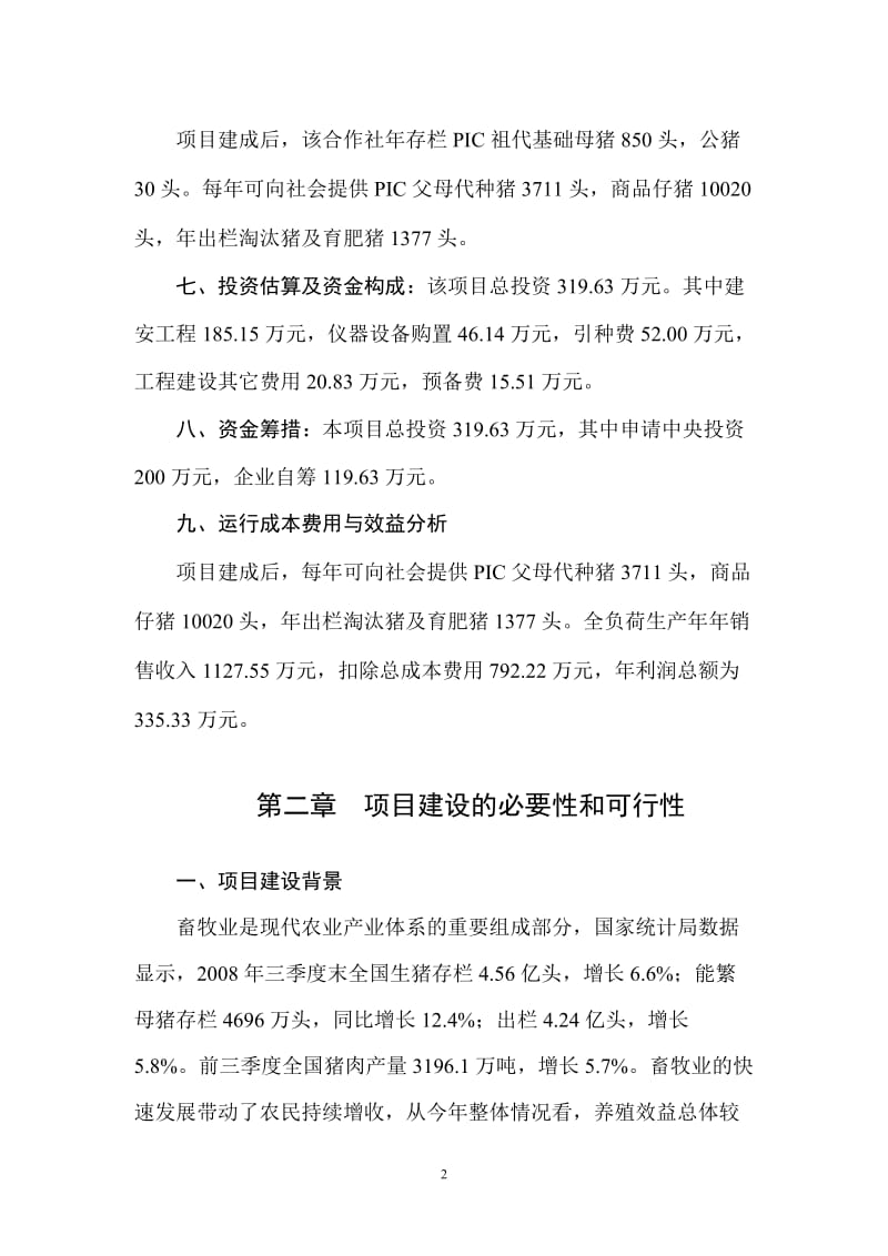 良种猪繁育场项目可行性研究报告.doc_第2页