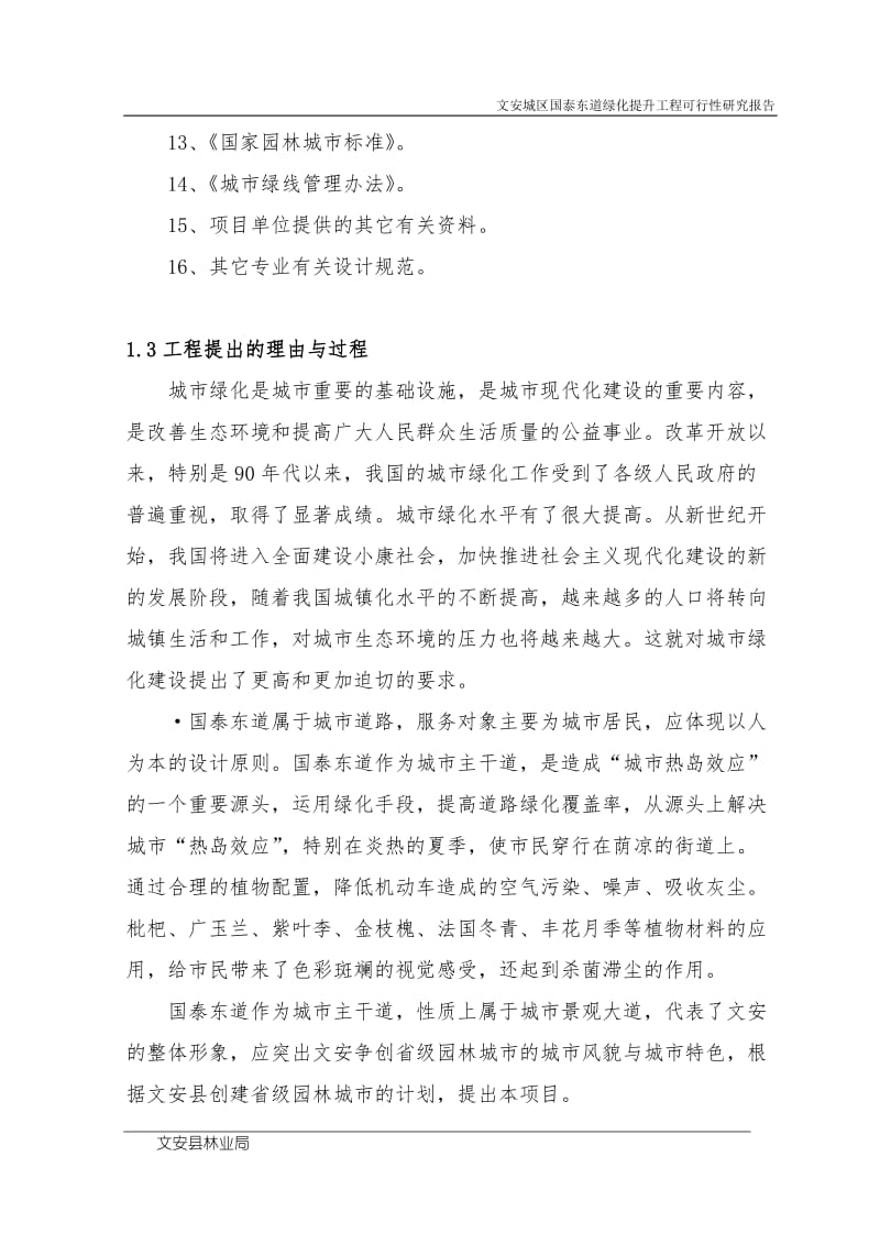 国泰东道绿化可行性研究报告.doc_第2页