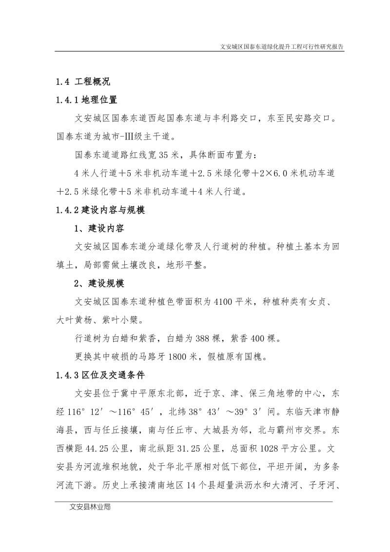 国泰东道绿化可行性研究报告.doc_第3页