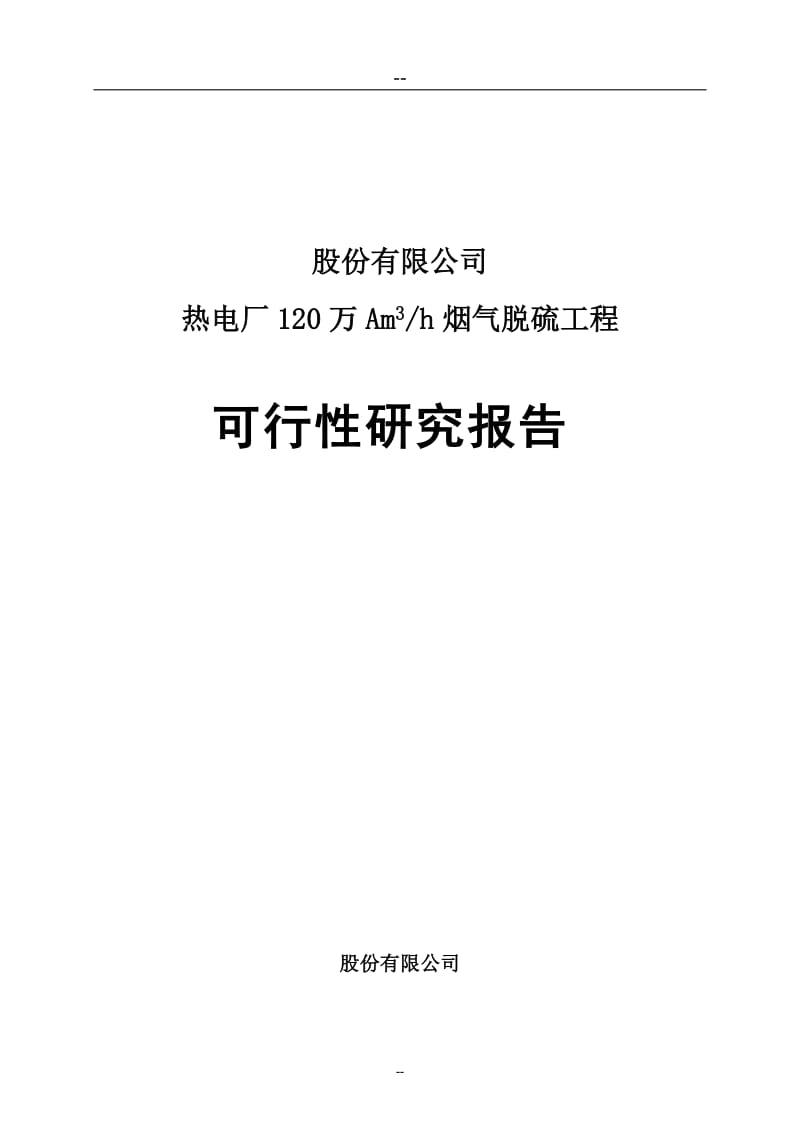 热电厂120万Am3h烟气脱硫工程可行性研究报告.doc_第1页