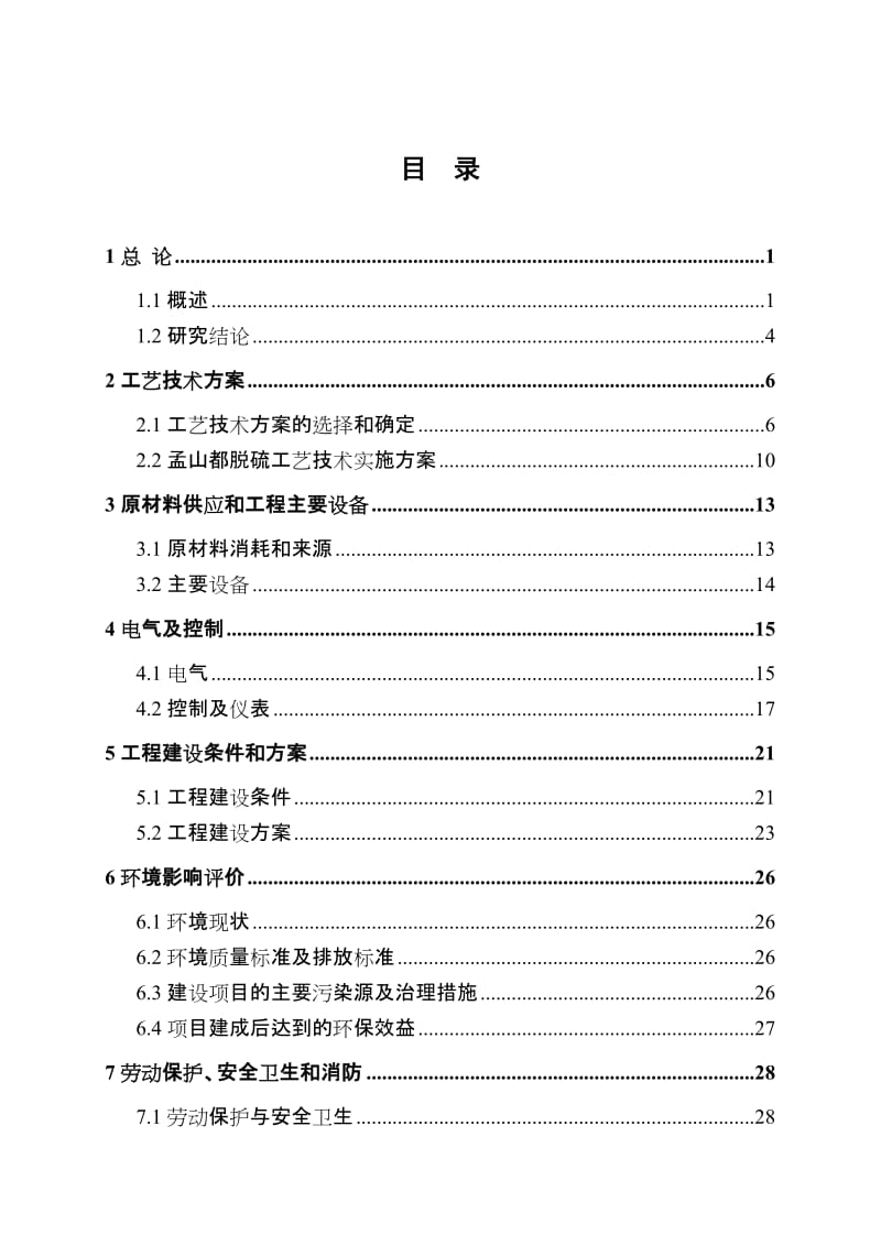 热电厂120万Am3h烟气脱硫工程可行性研究报告.doc_第3页