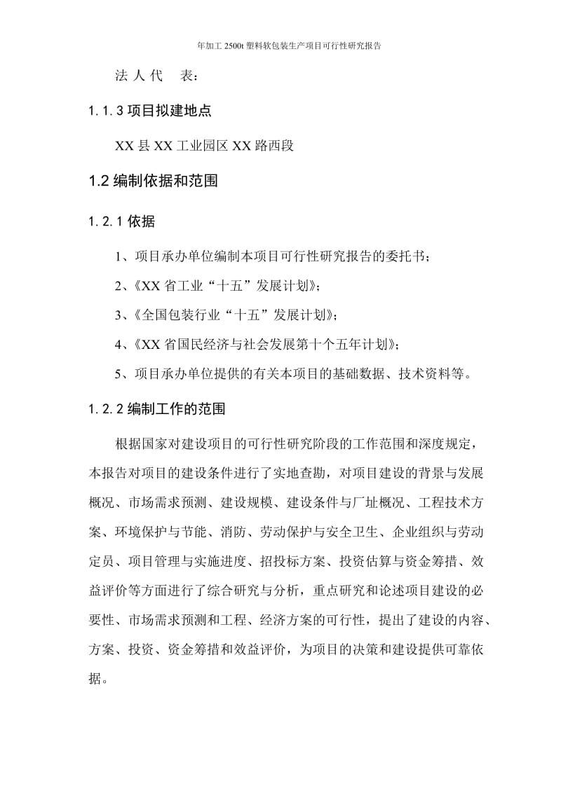 年加工2500吨塑料软包装生产建设项目可行性研究报告.doc_第2页