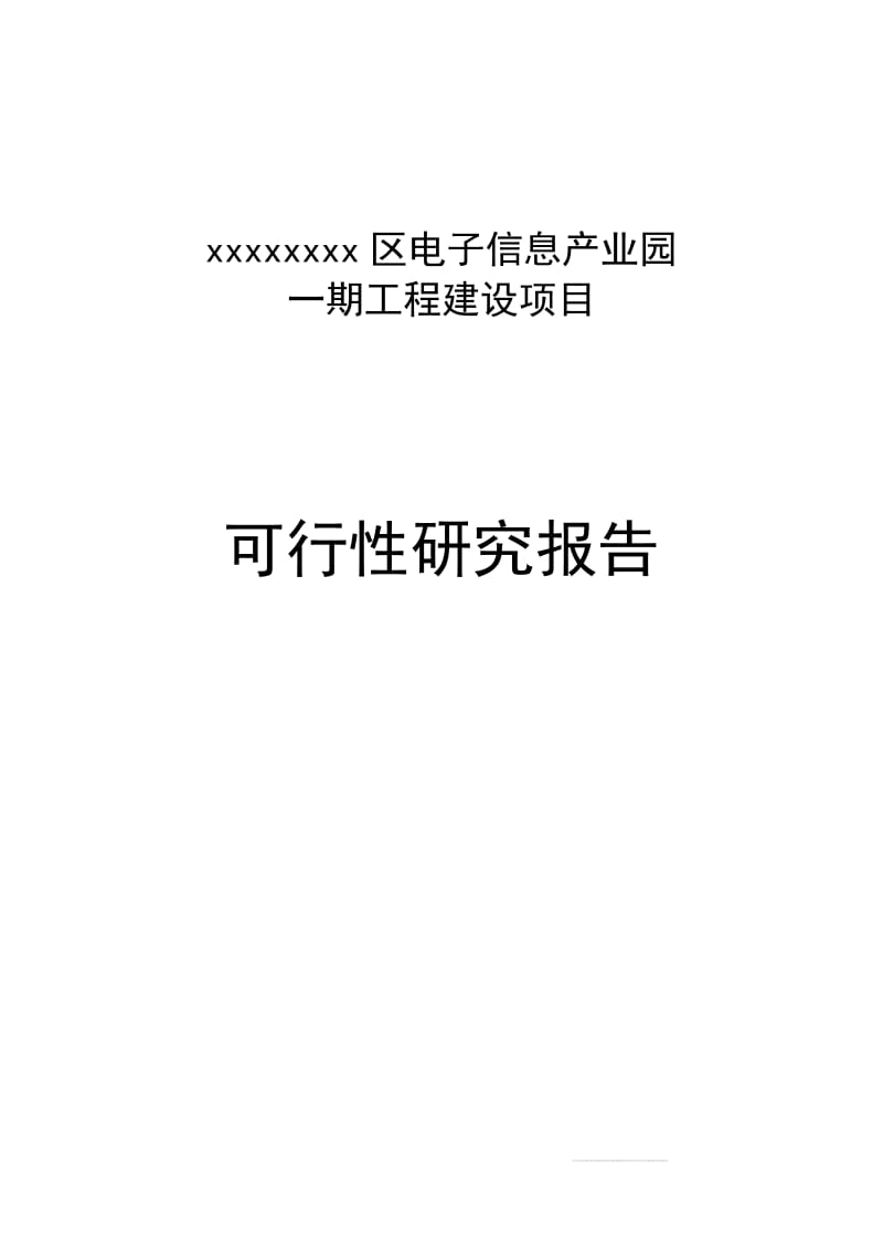 XX区电子信息产业园可行性研究报告 (3).doc_第1页