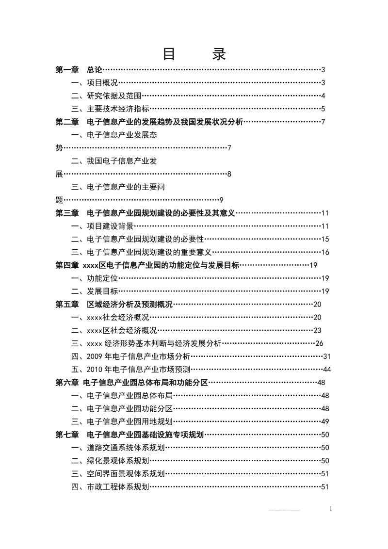 XX区电子信息产业园可行性研究报告 (3).doc_第2页