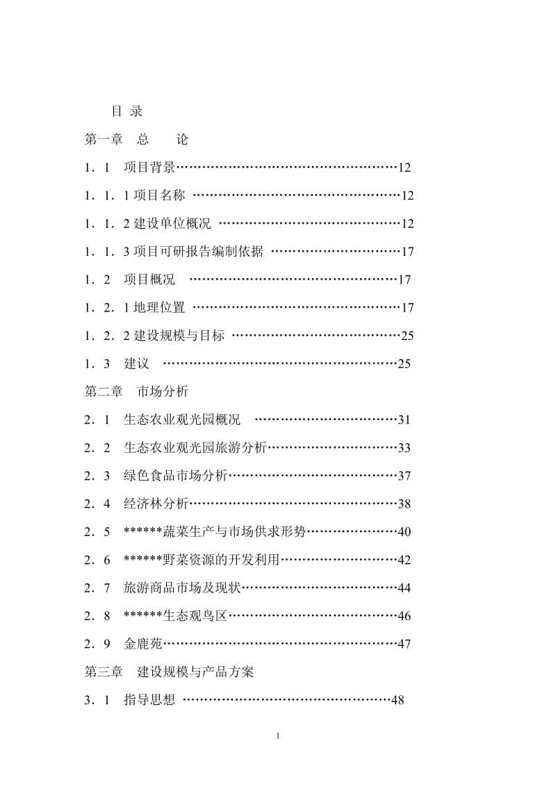 某某生态农业观光园项目可行性研究报告 (2).doc_第1页