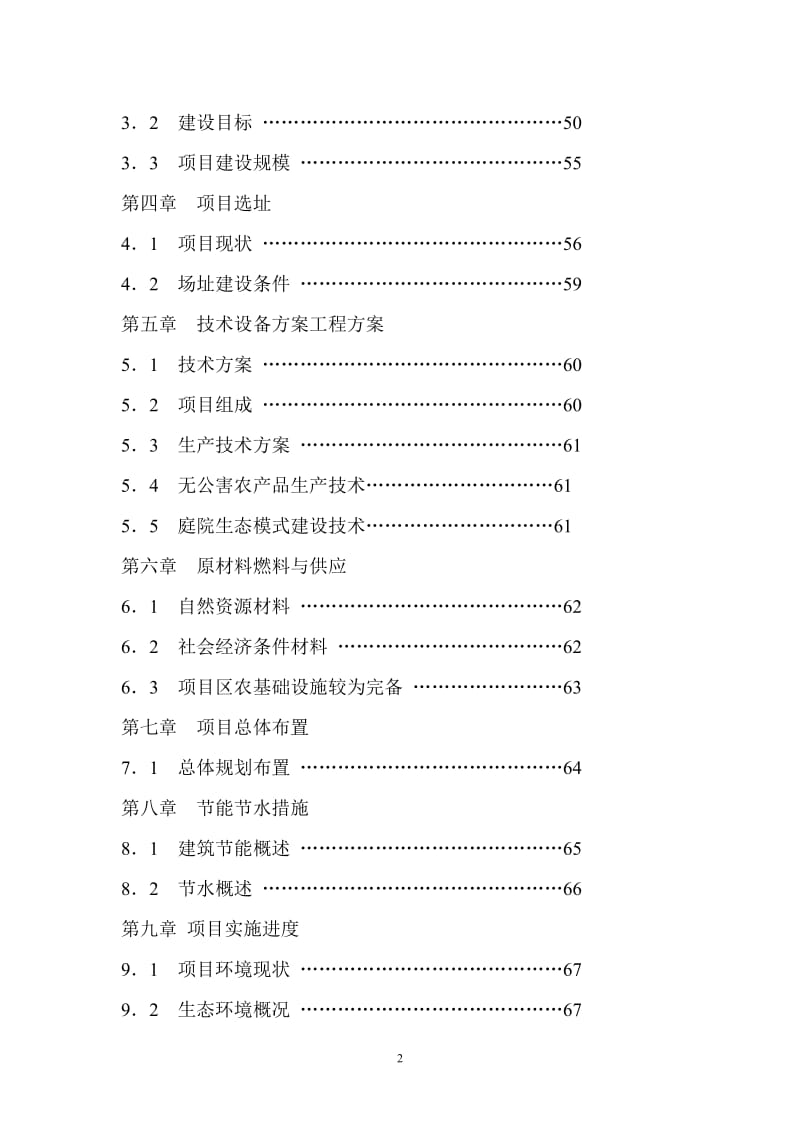 某某生态农业观光园项目可行性研究报告 (2).doc_第2页