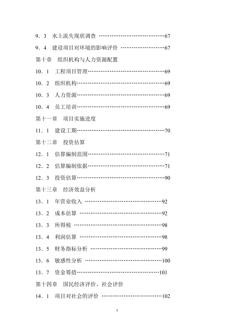 某某生态农业观光园项目可行性研究报告 (2).doc_第3页