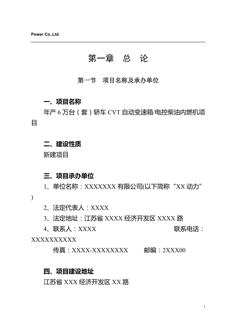 年产6万台（套）轿车CVT自动变速箱电控柴油内燃机项目可行性研究报告.doc_第1页