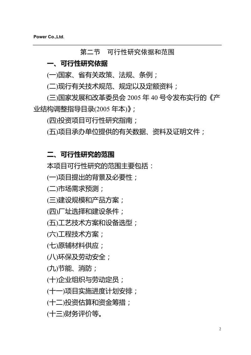 年产6万台（套）轿车CVT自动变速箱电控柴油内燃机项目可行性研究报告.doc_第2页