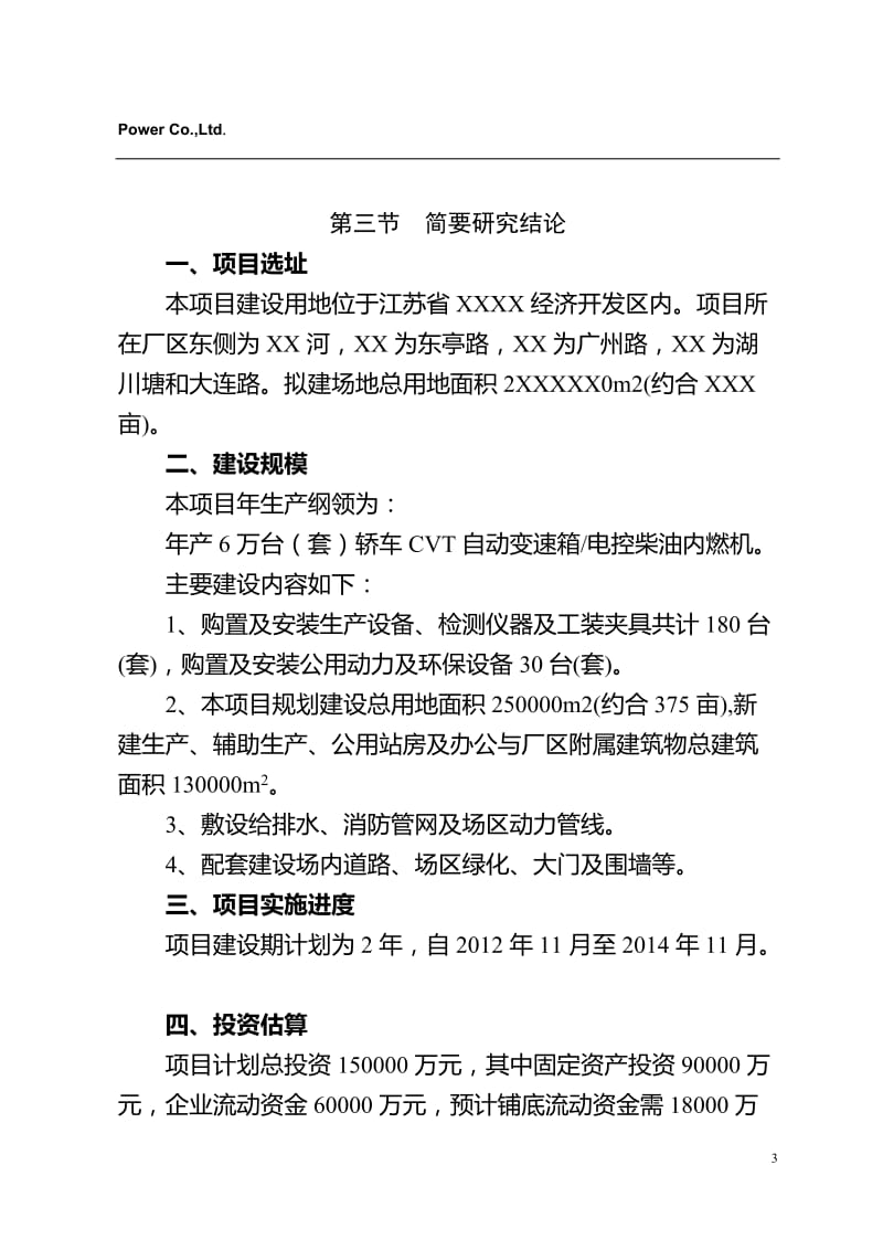 年产6万台（套）轿车CVT自动变速箱电控柴油内燃机项目可行性研究报告.doc_第3页