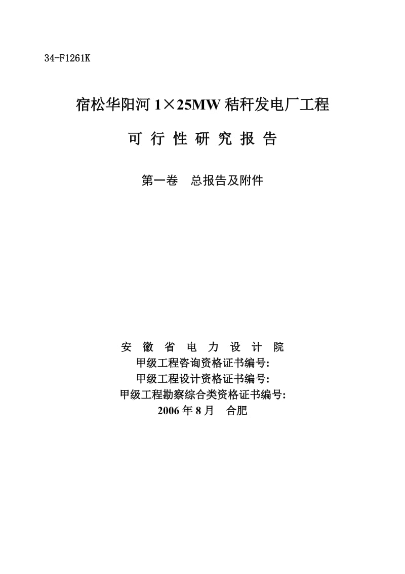 1×25MW秸秆发电厂工程可行性研究报告.doc_第1页