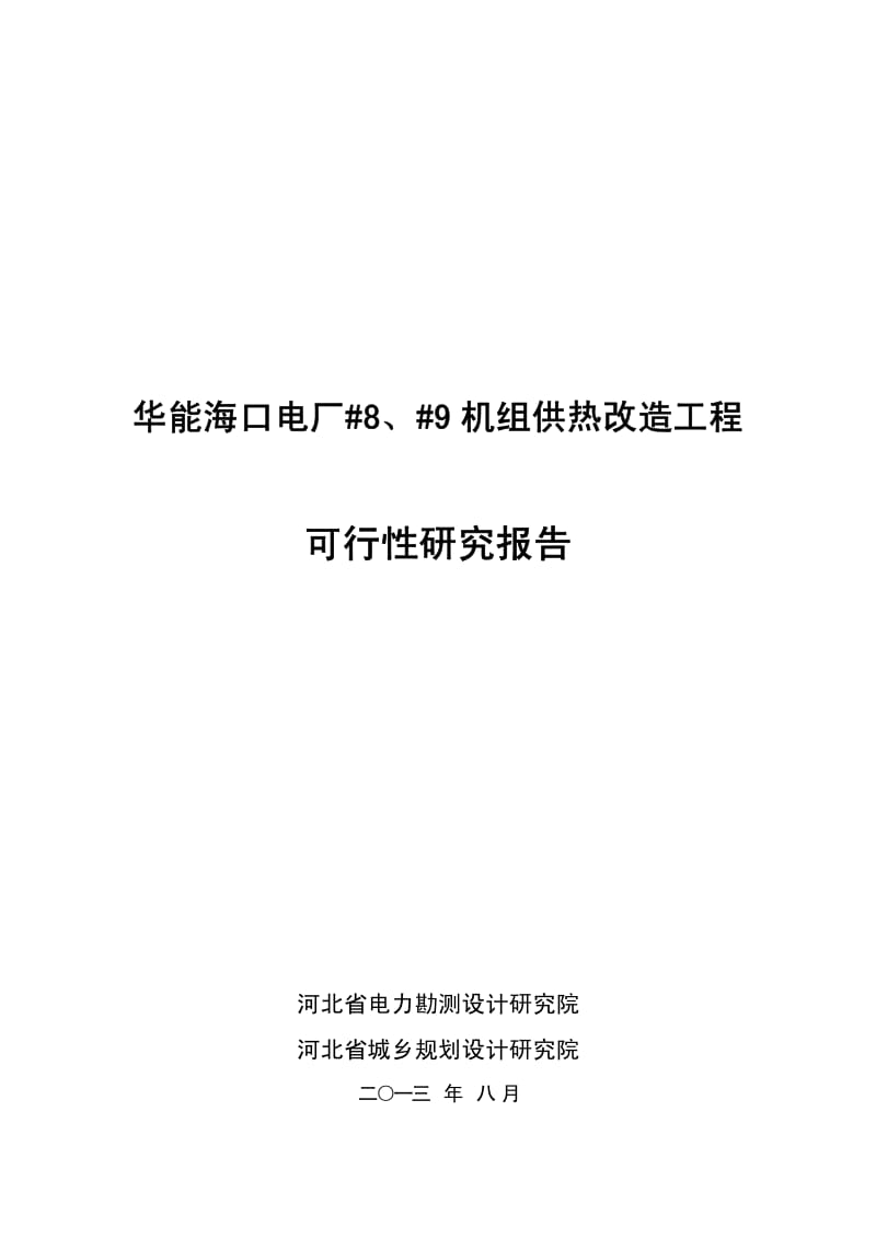 华能海口电厂机组供热改造工程可行性研究报告.pdf_第1页