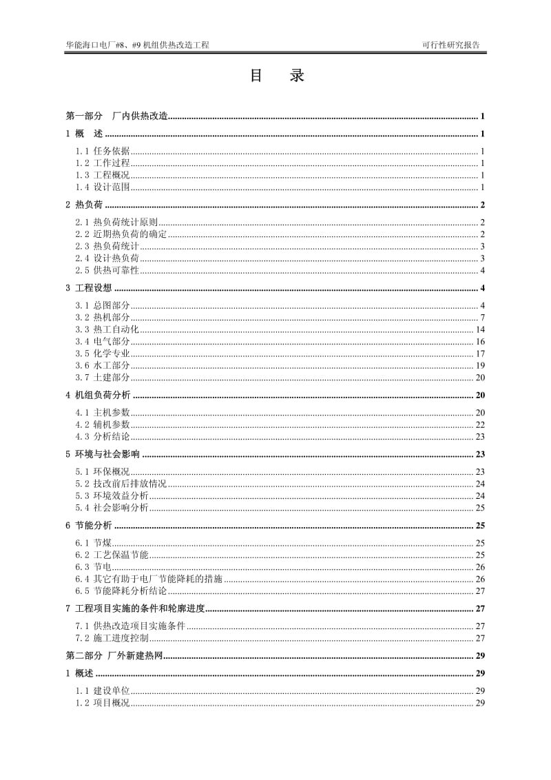 华能海口电厂机组供热改造工程可行性研究报告.pdf_第2页