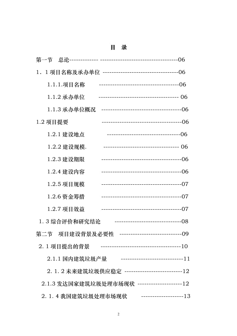 建筑垃圾处置利用可行性研究报告（上传） .doc_第2页