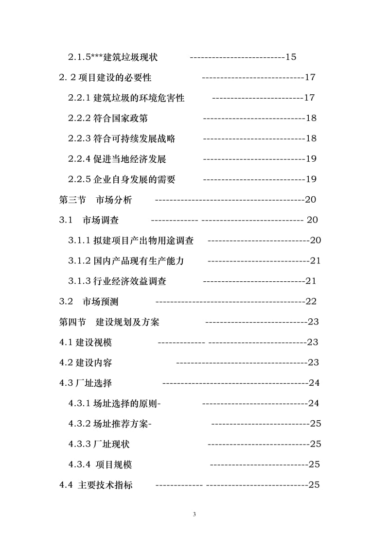 建筑垃圾处置利用可行性研究报告（上传） .doc_第3页