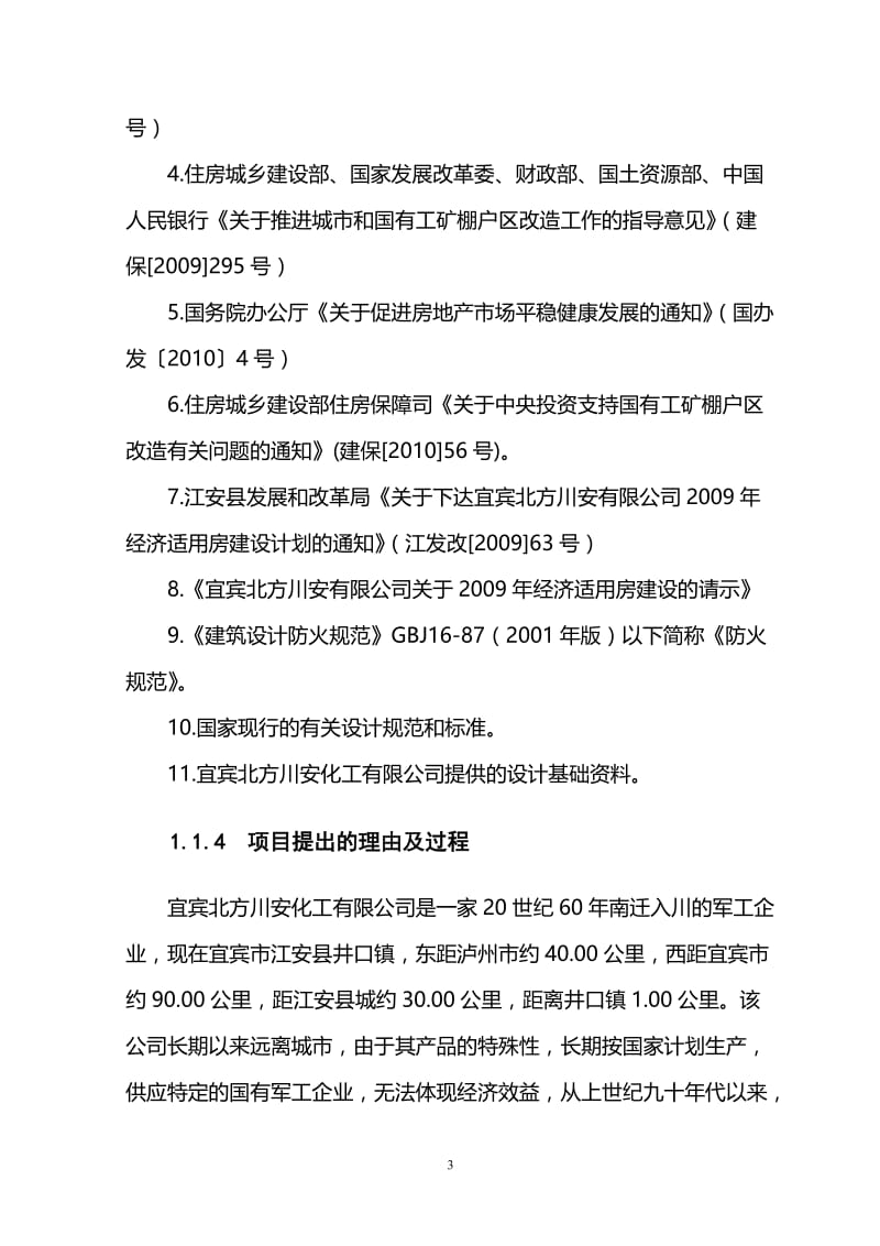 川安厂棚户区改造建设项目投资可行性研究报告07150.doc_第3页