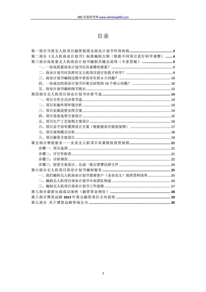 编制无人机项目融资商业计划书（包括可行性研究报告 融资方案设计）及融资指导.doc_第2页