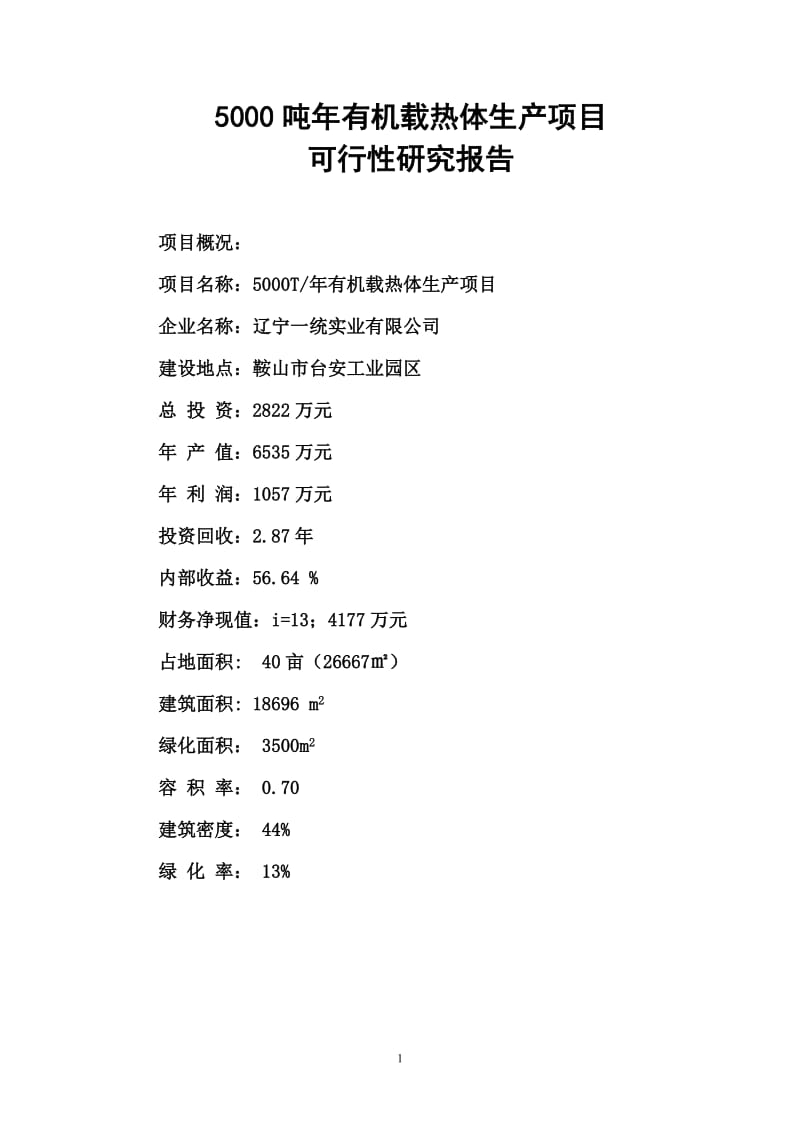 5000吨年有机载热体生产项目可行性研究报告.doc_第1页