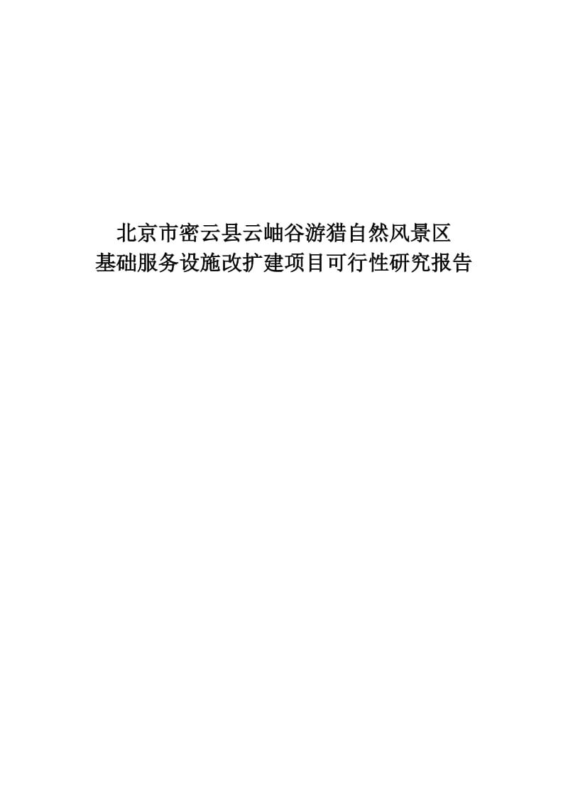 云岫谷游猎自然风景区基础服务设施改扩建项目可行性研究报告.doc_第1页