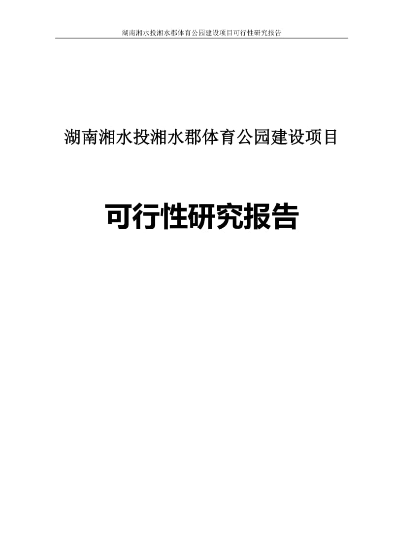 湖南体育公园建设项目可行性研究报告.doc_第1页