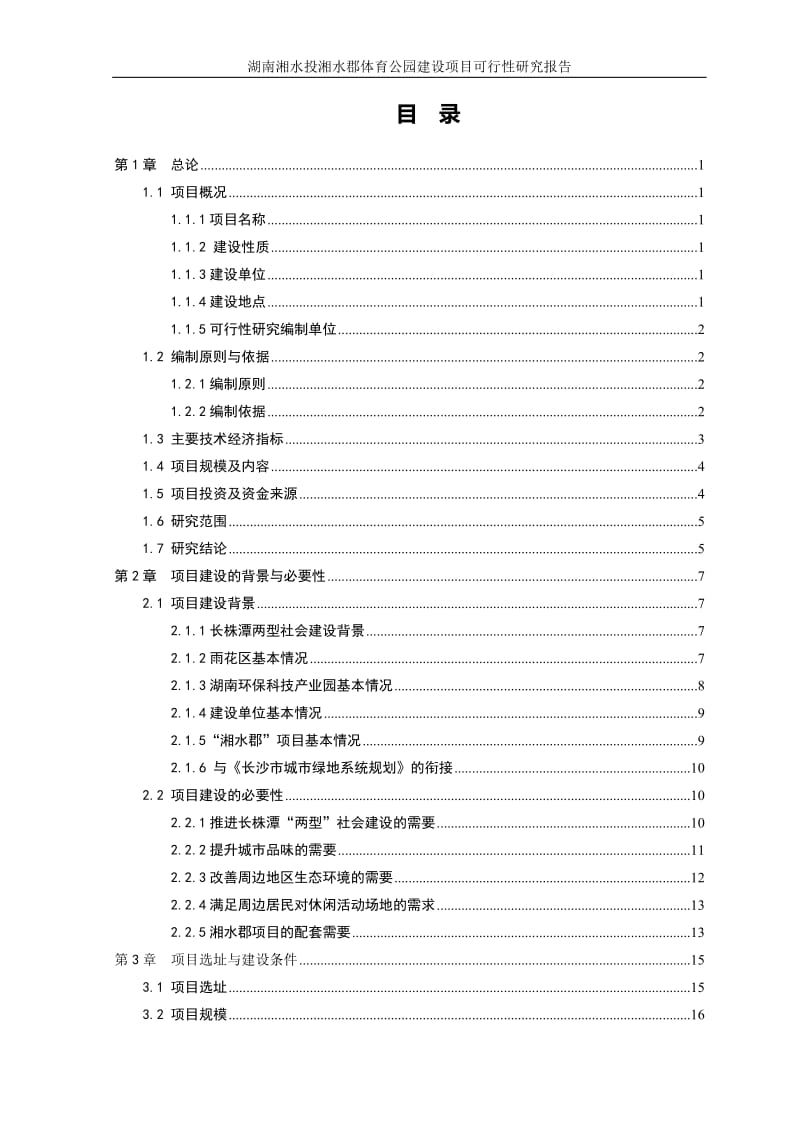 湖南体育公园建设项目可行性研究报告.doc_第2页